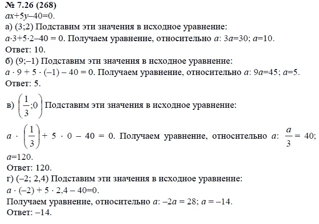 Ответ к задаче № 7.26 (268) - А.Г. Мордкович, гдз по алгебре 7 класс